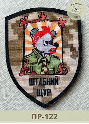 Шеврон прикольный штабная крыса пиксель. патч штабная крыса. изготовление шевронов на заказ (пр-122)