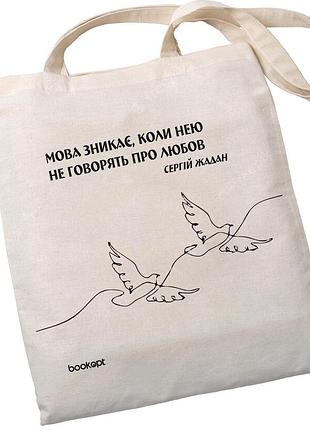 Эко-шоппер bookopt bk4011 с.в. жадан "мова исчезает, когда ею не говорят о любви" бежевый