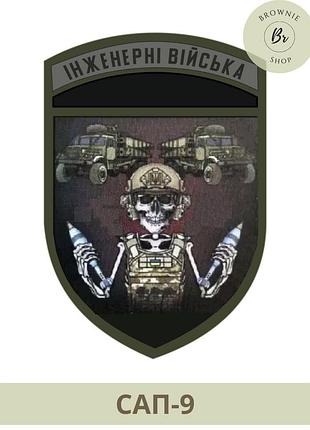 Шеврон инженерные войска. шеврон для инженерных войск. шевроны всу на липучках (сап-9)