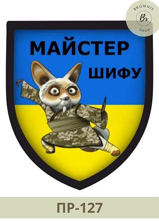 Прикольный шеврон мастер шифа на фоне флага украины. патч мастер шифу. изготовление шевронов на заказ (пр-127)