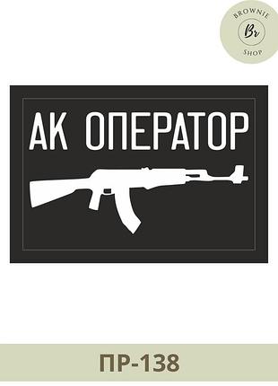 Шеврон ак оператор. шеврон оператор ак. шеврон з зображенням ак. шеврони на замовлення (пр-138)