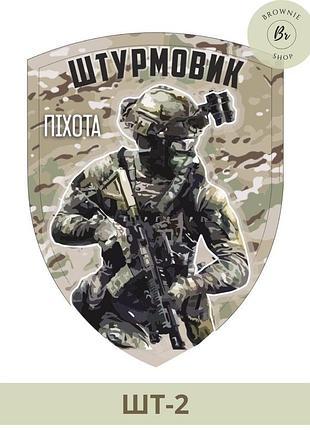 Шеврон штурмовик, мультикам. шеврони для штурмовика, мультикам. шеврон піхота штурмовик, мультикам (шт-2)