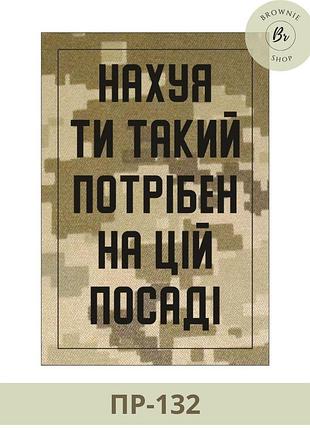 Прикольный шеврон нах*я ты такой нужен на этой должности пиксель. изготовление шевронов всу (пр-132)