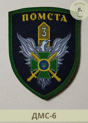Шеврон прикордонний загін помста, чорний. шеврон гвардії наступу помста, чорний. виготовлення шевронів (дмс-6)