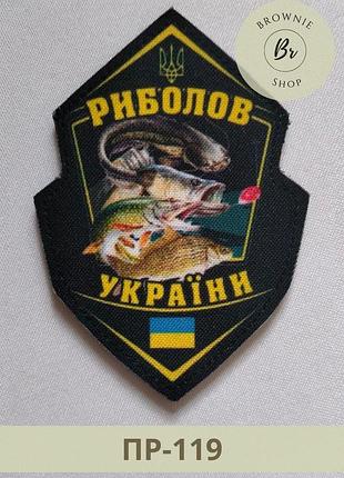 Шеврон рыболов украины. морал патч рыболов украины. производство шевронов на заказ (пр-119)