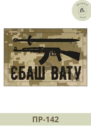 Шеврон єб*ш вату ак та меч. шеврон єб*ш вату, піксель. виготовлення прикольних шевронів (пр-142)