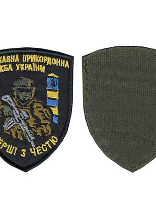 Шеврон військовий / армійський, дпсу перші з честю державна прикордонна служба, на чорному, на липучці, зсу. 9,5 см*7,5 см