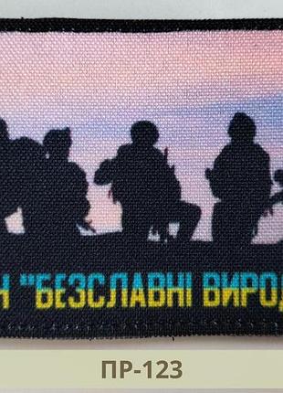 Шеврон отряд бесславные ублюдки. шеврон группа солдат. изготовление шевронов на заказ (пр-123)
