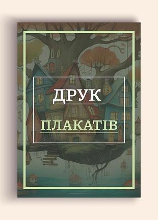 Плакат 50х50 см, под заказ, с ламинацией, 150г/м2