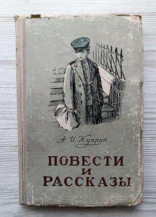 А.и.куприн. повести и рассказы 1956г