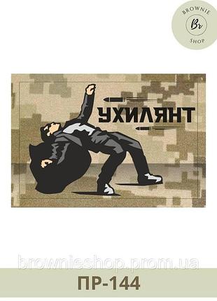 Шеврон нео уклонис*, полевой. шеврон уклонис*, олива. изготовление прикольных шевронов (пр-143)