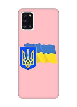 Матовый розовый чехол на samsung galaxy a31 :: тризуб и флаг украины (принт 384)