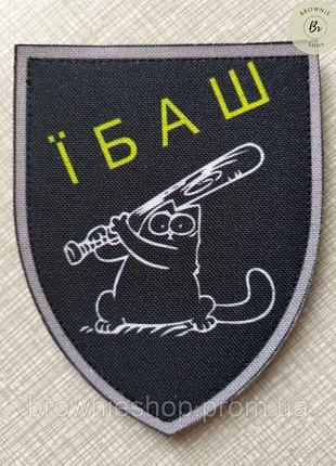 Шеврон котик "*баш". шеврон прикольный с котом и надпись "*баш". шеврон на липучке кот с битой (арт. пр-1)