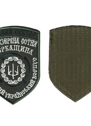 Шеврон военный / армейский, правый сектор 21 резервная сотня дук черкащина, на оливке, на липучке, всу 10 см *