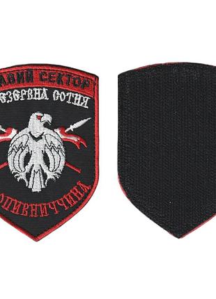 Шеврон військовий / армійський, правий сектор кропивниччина, на чорному зсу. 10 см * 7 см