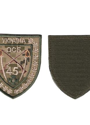 Шеврон военный / армейский,45 осб, пиксель, 8 см * 9 см