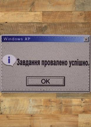 Шеврон задание провалено успешно, 8х5, на липучке (велкро), патч печатный