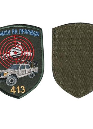 Шеврон всу, военный / армейский, зкр охотники за привидениями, на оливке 7,5 см * 10 см
