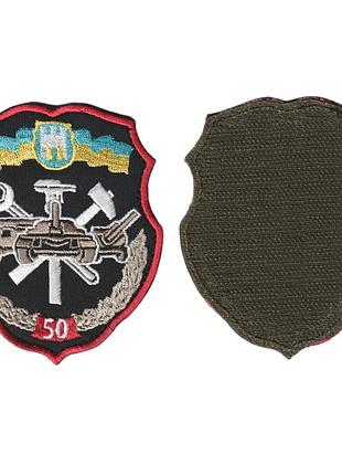 Шеврон военный / армейский, 50-й отдельный ремонтно-восстановительный полк, на липучке, на черном, всу 8 см *