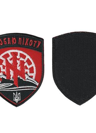 Шеврон військовий/алмійський, я люблю піхоту, на липучці, на чорному, всу, 10см х8 см
