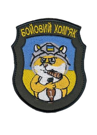 Шеврон всу, военный / армейский, боевые хомяки, на оливке, на липучке. 9,5 см * 8 см
