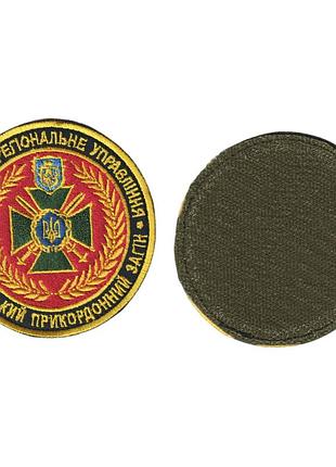 Шеврон військовий / армійський, херсонський прикордонний загін, на чорному, зсу, діаметр 8 см