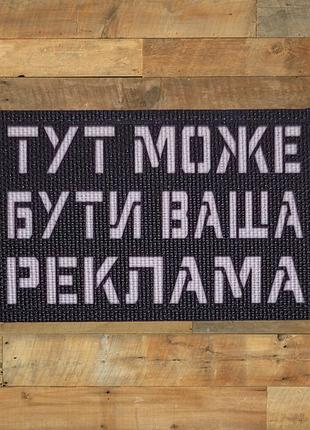 Шеврон тут может быть ваша реклама, 8х5, на черном, на липучке (велкро), патч печатный