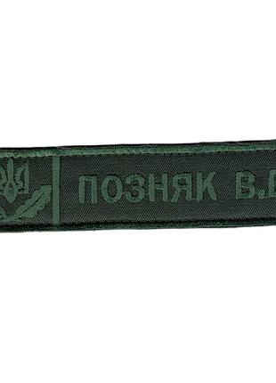 Прізвище, військовий / армійський шеврон зсу лісове господарство, на оливці. 2,8 см * 12,5 см