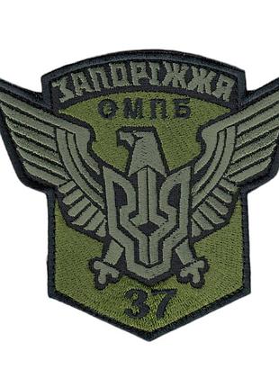 Шеврон военный / армейский, 37 й отдельный мотопехотный батальон «запорожье», на липучке, всу 11 см * 10 см