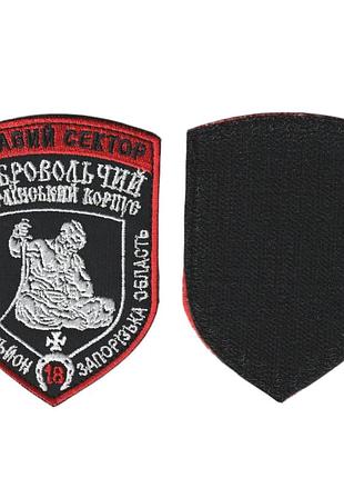 Шеврон военный / армейский, правый сектор дук 18 запасной батальон запорожская обл, на черном, 10 см * 7 см