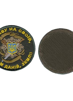 Шеврон військовий/алмійський, на своїй землі, на липучці, на оливці, всу, діаметр 8 см