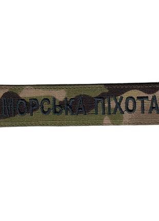 Шеврон всу, военный / армейский шеврон на липучке, морская пехота. на мультикаме 2,8 см * 12,5 см