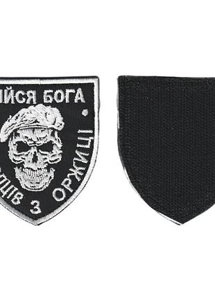 Шеврон зсу, військовий / армійський, бійся бога, на чорному, на липучці, 8 см * 7 см