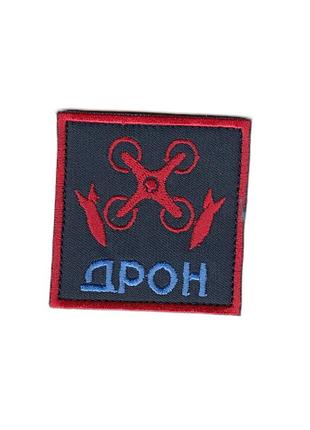 Шеврон военный / армейский, дрон пилот дрона, на липучке, на черном, всу 6 см * 6 см