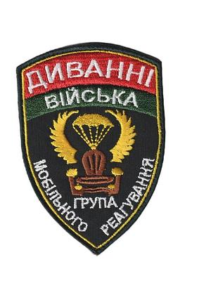 Шеврон військовий / армійський, диванні війська, на чорному, зсу. 7 см * 10 см