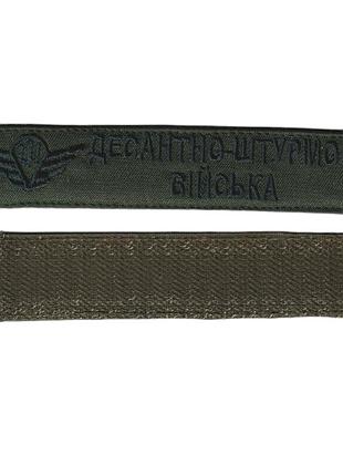 Шеврон военный / армейский, десантно-штурмовые войска, на липучке, на оливке, всу 2,8 см * 12,5 см
