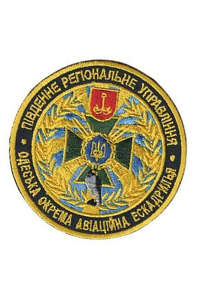 Шеврон всу, военный / армейский, одесская отдельная авиационная эскадрилья,на черном, на липучке. диаметр 8 см