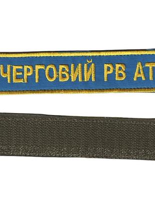 Дежурный рв ат, военный / армейский шеврон всу, золото на синем. 2,8 см * 12,5 см