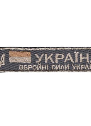 Вооруженные силы украины / армейский шеврон всу, бежевый цвет на сером. 2,8 см * 12,5 см