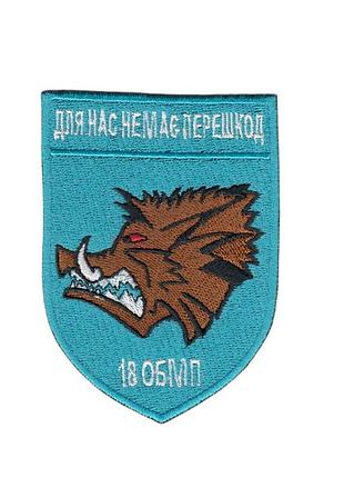 Шеврон всу, военный / армейский, 18- обмп,18-й отдельный батальон морской пехоты, на голубом, на липучке, 9,5