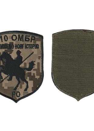Шеврон всу, военный / армейский, 110 омбр , на пикселе на липучке. 10 см * 8 см