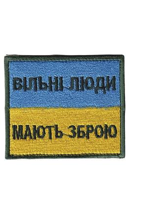Шеврон военный / армейский, вільні люди мають зброю, на флаге, всу 5см* 8 см