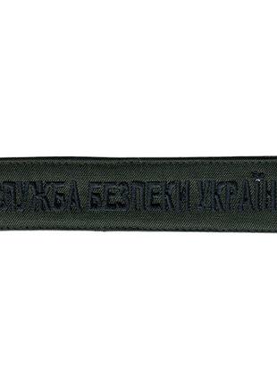 Шеврон, военный / армейский шеврон всу, сбу черный цвет на оливке. 2,8 см * 12,5 см