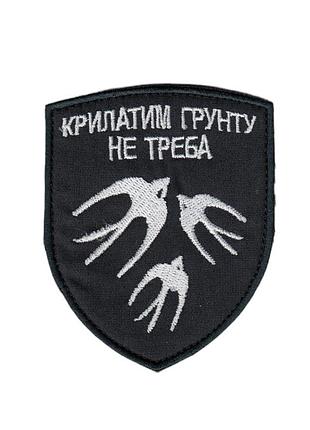 Шеврон всу, военный / армейский, крылатым земля не нужна, на черном, на липучке 5 см * 8 см