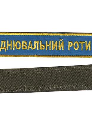 Дневальный роты, военный / армейский шеврон всу, золото на синем. 2,8 см * 12,5 см