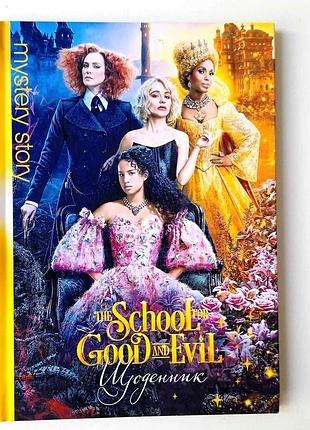 Щоденник шкільний а5 15х20,5 см , the school for good and evil школа добра и зла