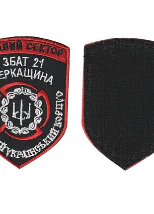 Шеврон военный / армейский, правый сектор 21 резервная сотня , на липучке, на черном, всу 10 см * 7 см