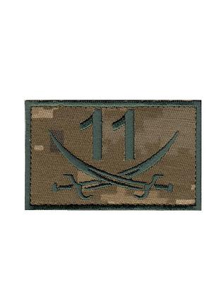 Шеврон военный / армейский, 11 батальон, на липучке, на пикселе, всу 8 см * 5см