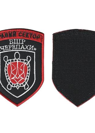 Шеврон військовий / армійський, правий сектор бшр черепахи, на чорному, зсу. 10 см * 7 см