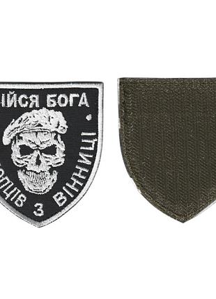 Шеврон всу, военный / армейский, бойся бога, на черном, на липучке. 8 см * 7 см